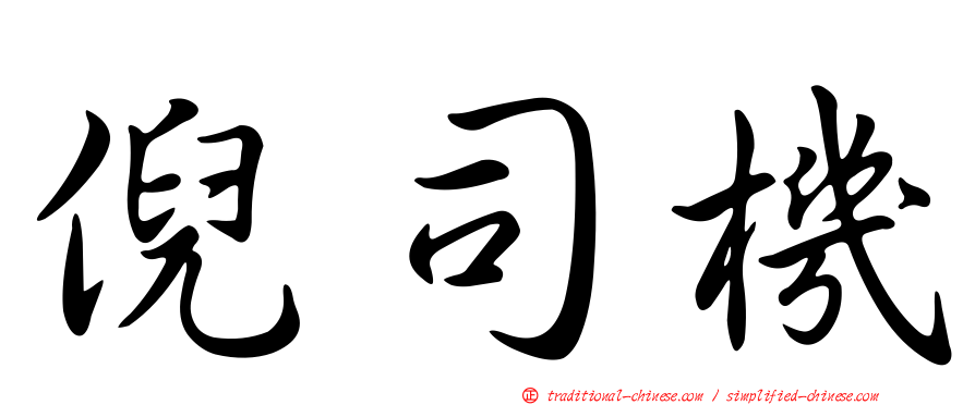 倪司機