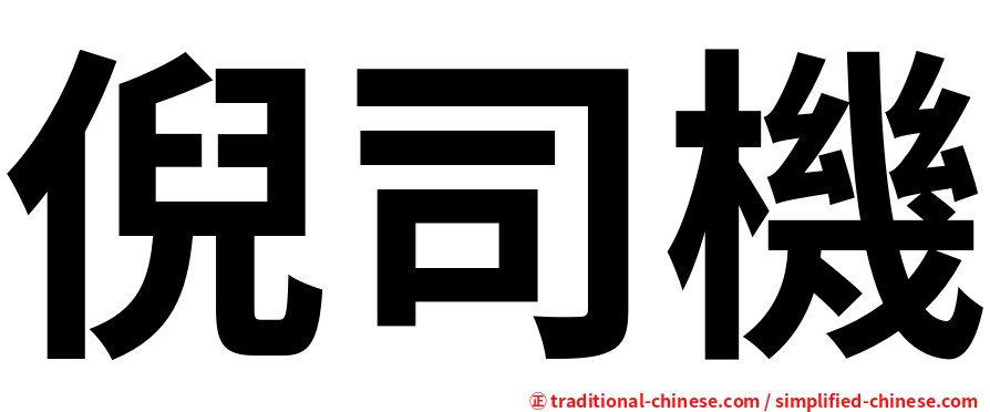 倪司機