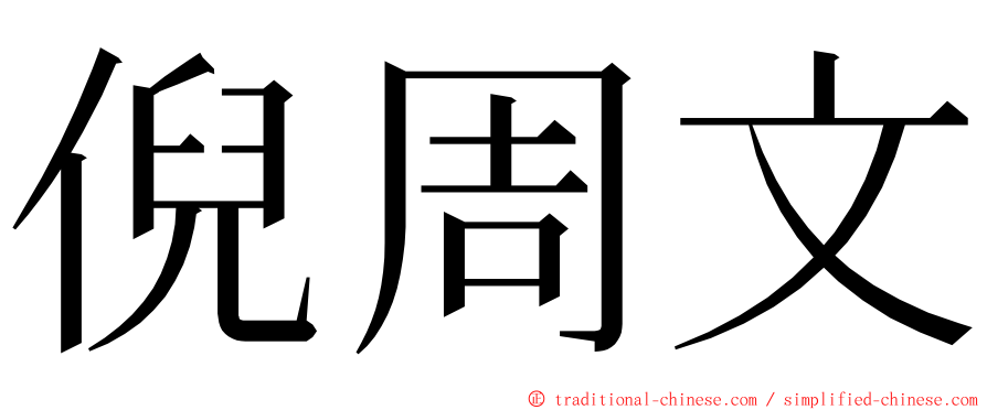 倪周文 ming font