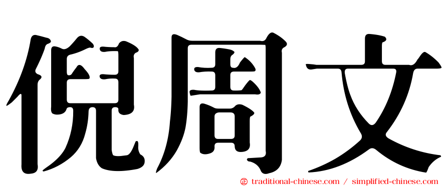 倪周文