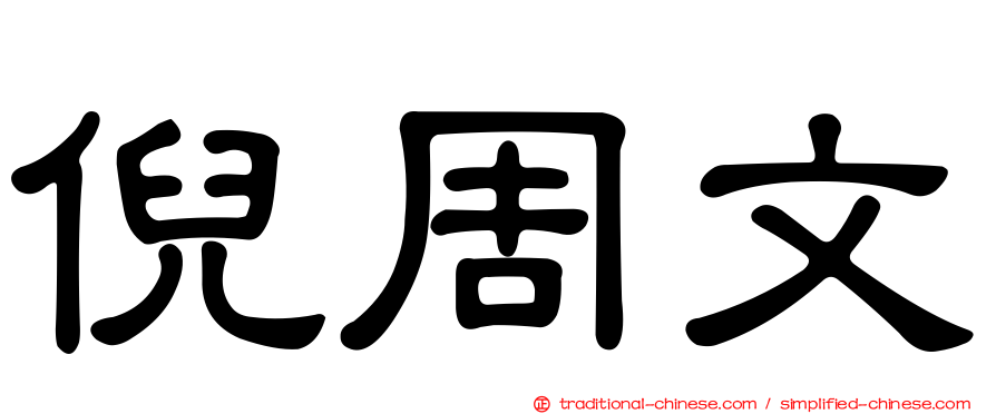 倪周文