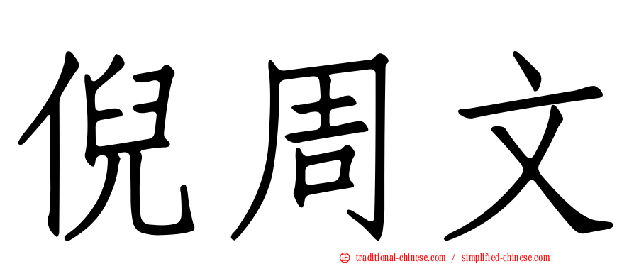 倪周文