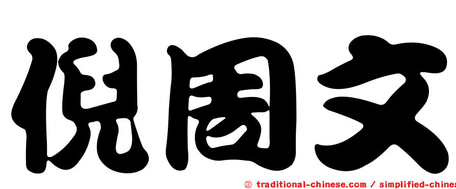 倪周文