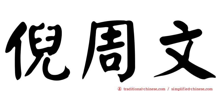 倪周文