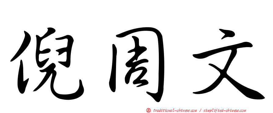 倪周文
