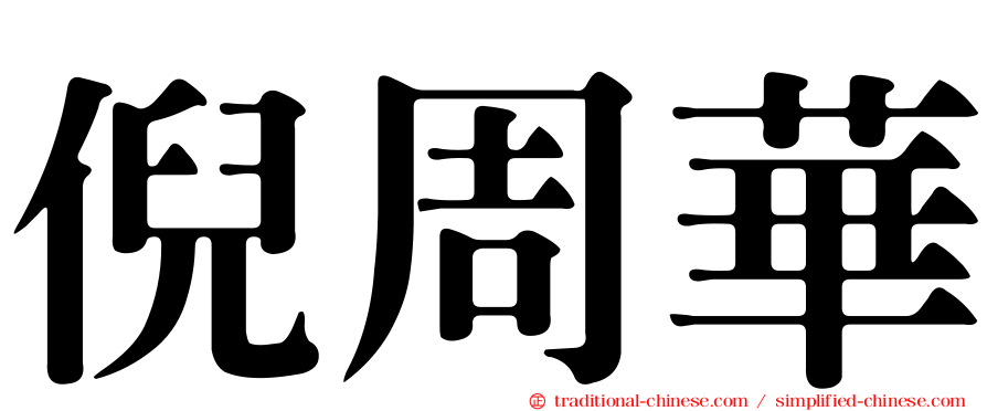 倪周華