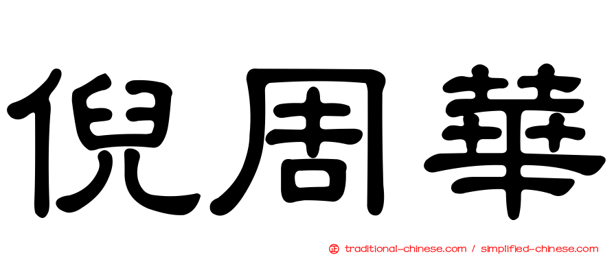 倪周華
