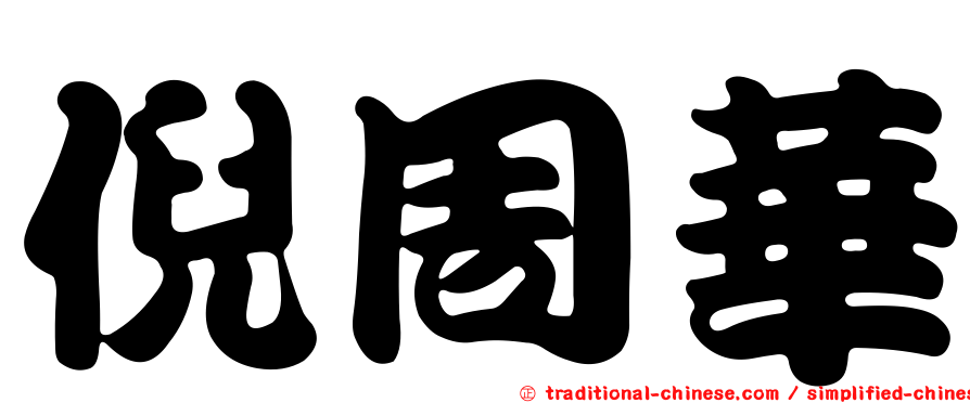 倪周華