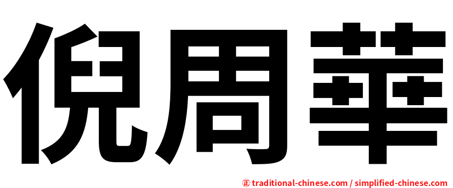倪周華