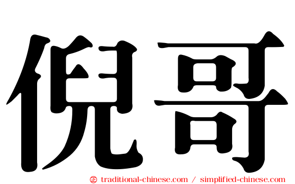倪哥