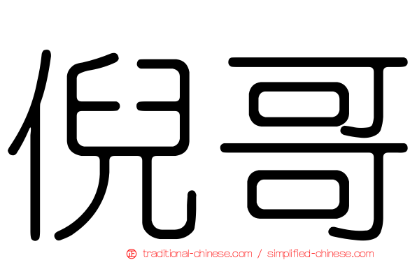 倪哥