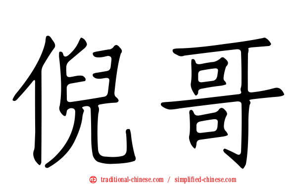 倪哥