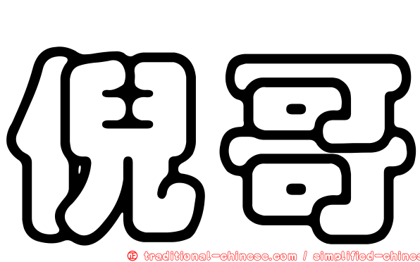 倪哥