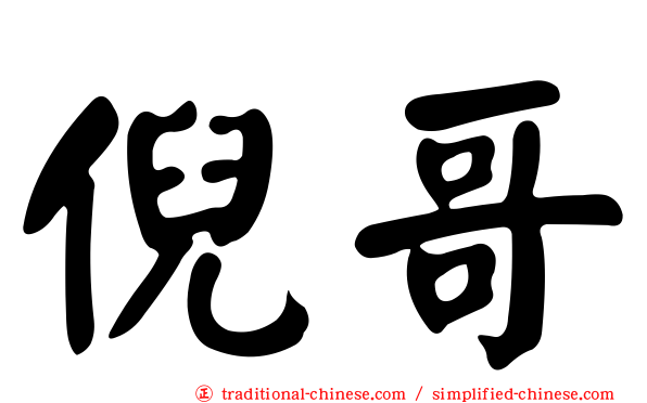 倪哥