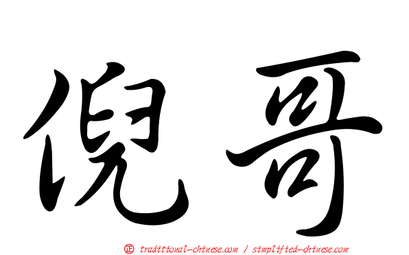 倪哥