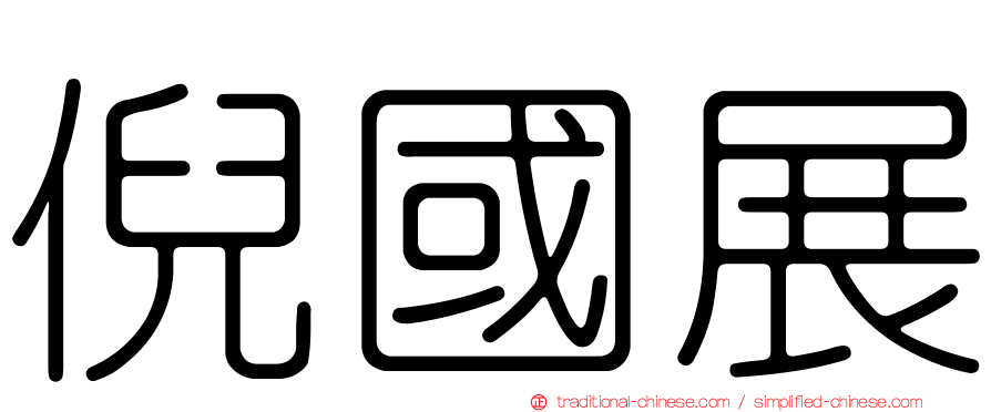 倪國展
