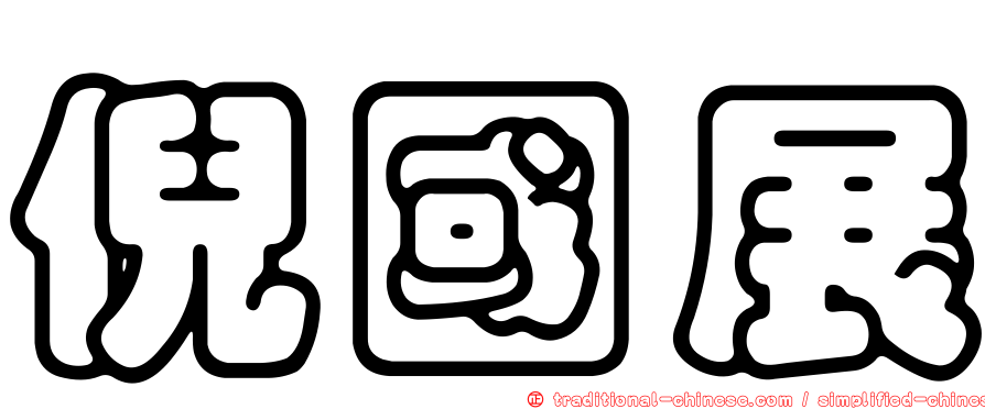 倪國展