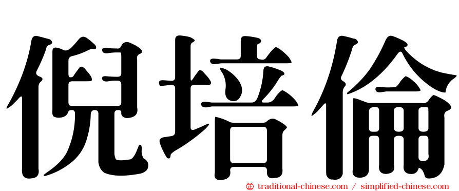 倪培倫