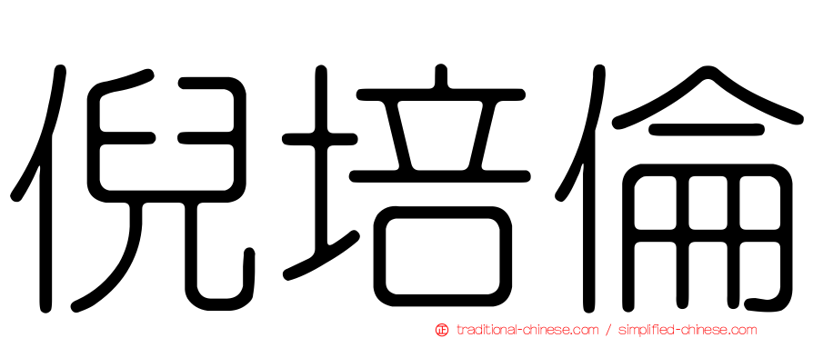 倪培倫