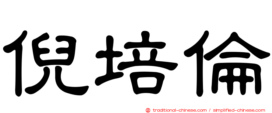 倪培倫