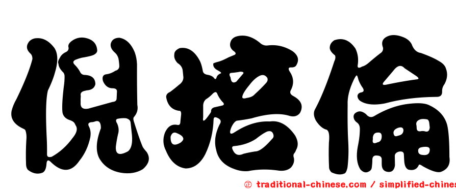 倪培倫