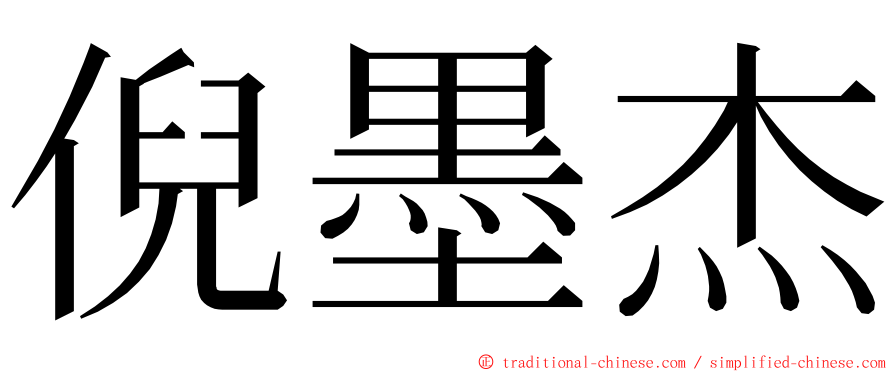 倪墨杰 ming font