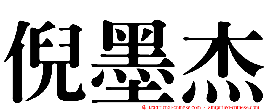 倪墨杰