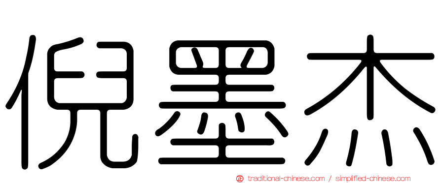 倪墨杰