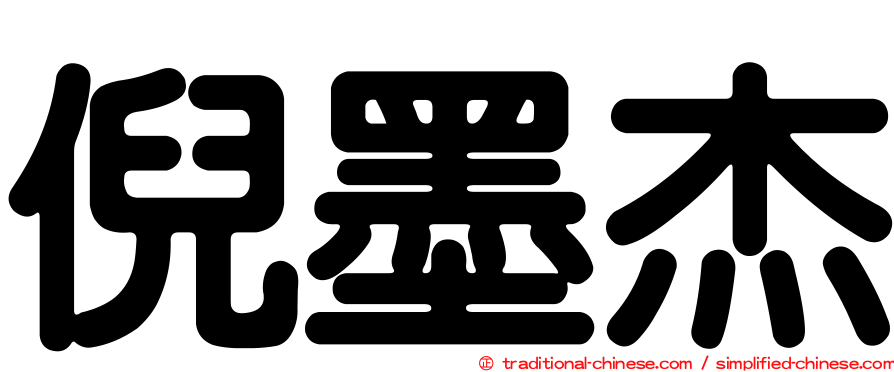 倪墨杰