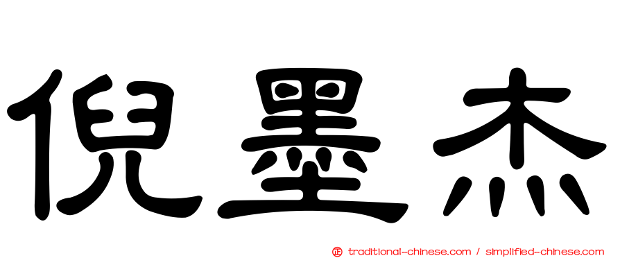 倪墨杰