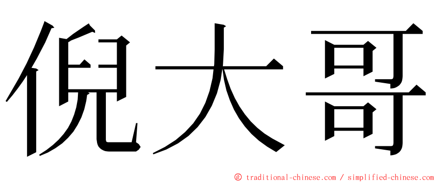 倪大哥 ming font