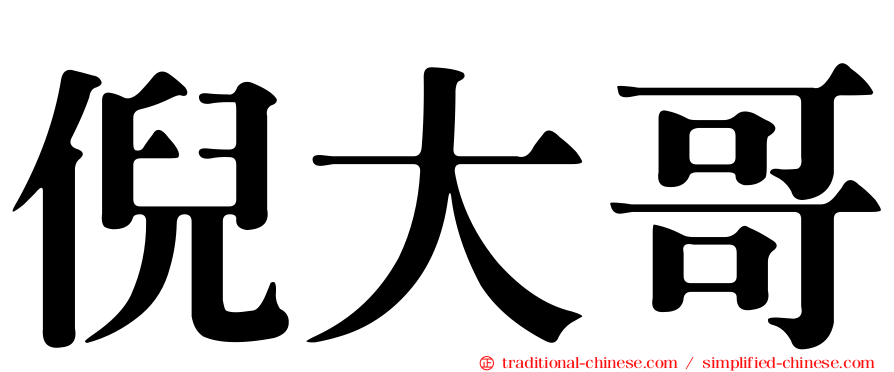 倪大哥