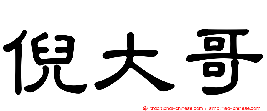 倪大哥