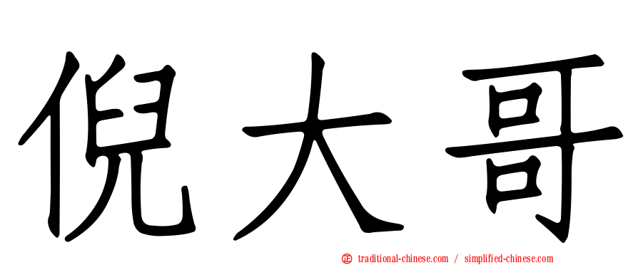 倪大哥