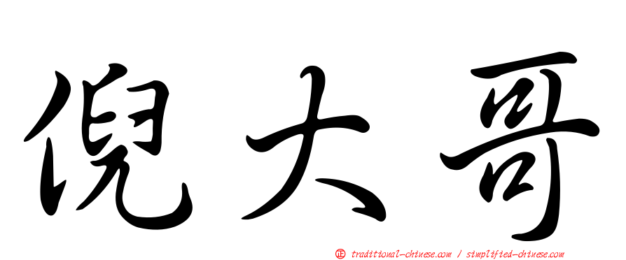 倪大哥