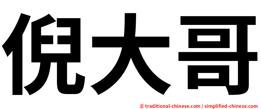 倪大哥