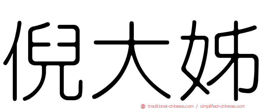 倪大姊