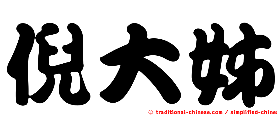 倪大姊