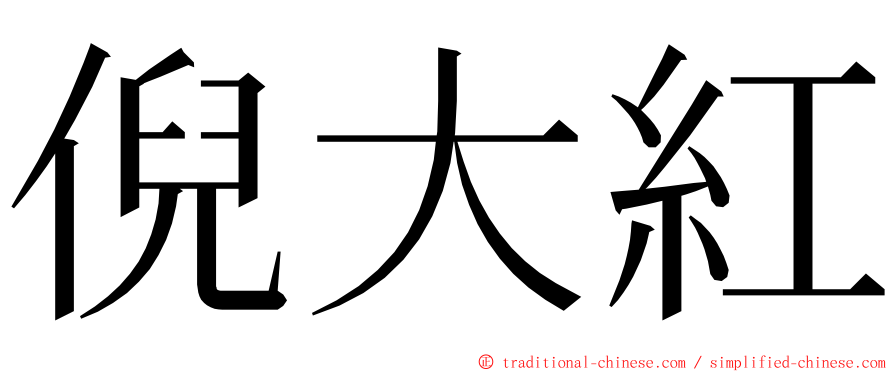倪大紅 ming font