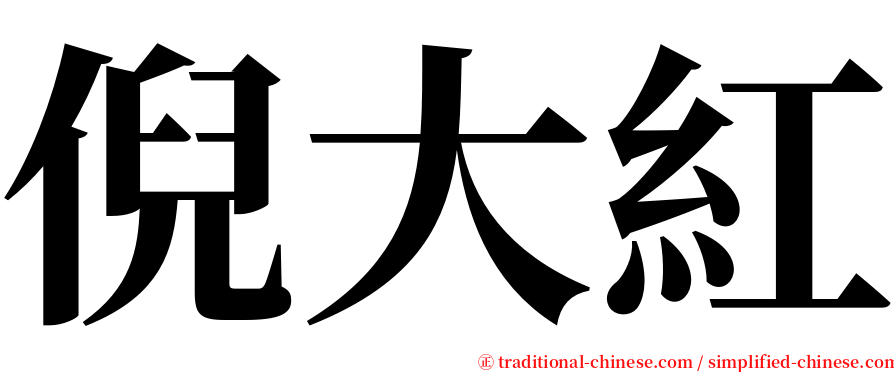 倪大紅 serif font