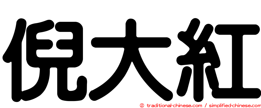 倪大紅