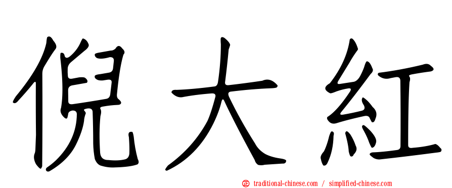 倪大紅