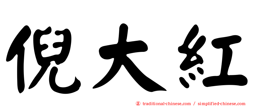 倪大紅