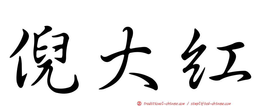 倪大紅