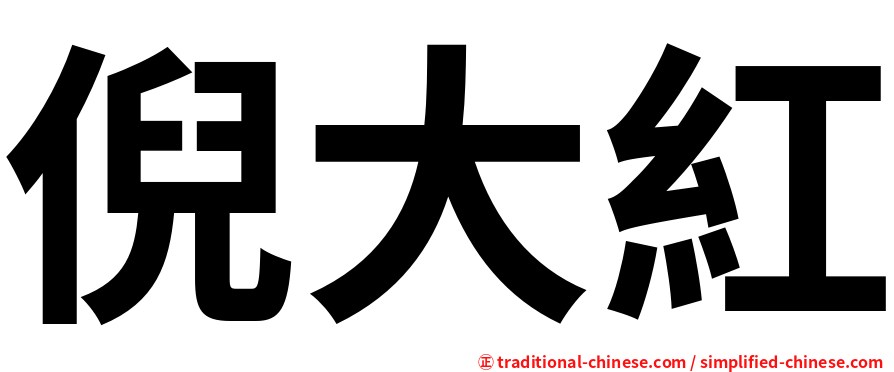倪大紅