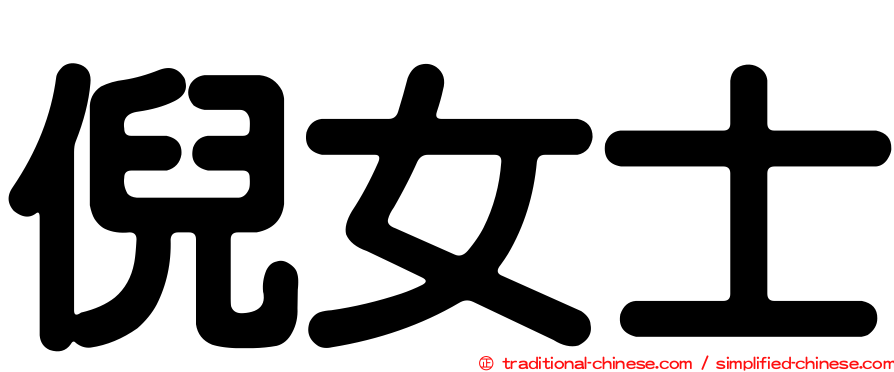 倪女士