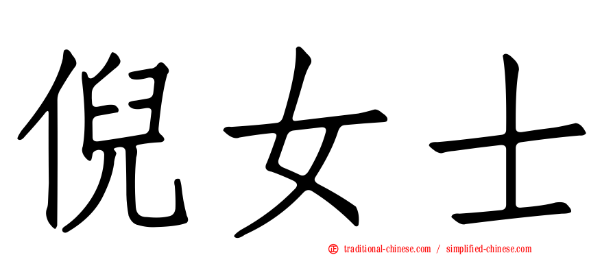 倪女士