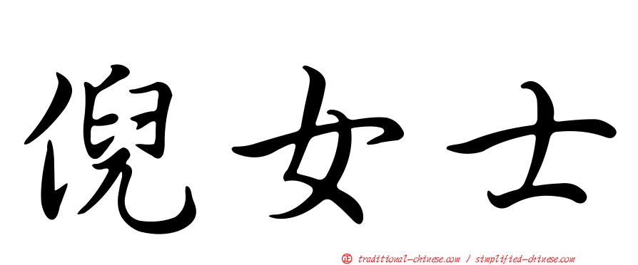 倪女士