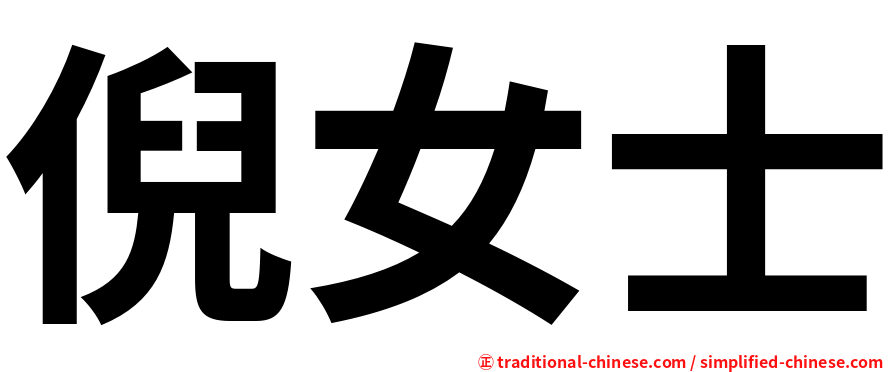倪女士