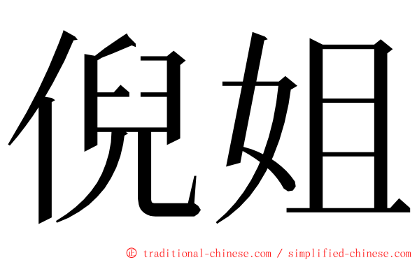 倪姐 ming font